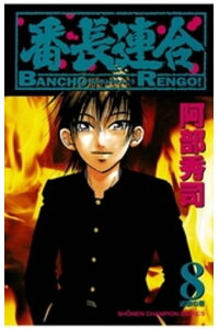 楽天kobo電子書籍ストア 番長連合 8 阿部秀司 楽天kobo電子書籍ストア 番長連合 8 阿部秀司